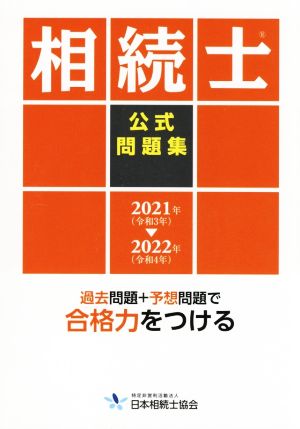 相続士 公式問題集(2021年～2022年)