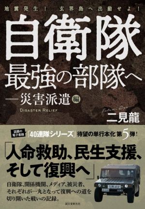 自衛隊最強の部隊へ 災害派遣編 地震発生！玄界島へ出動せよ！