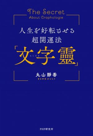 人生を好転させる超開運法「文字靈」