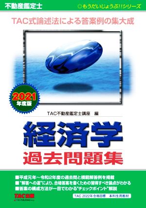 不動産鑑定士 経済学 過去問題集(2021年度版) もうだいじょうぶ!!シリーズ