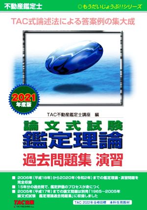 不動産鑑定士 論文式試験 鑑定理論 過去問題集 演習(2021年度版) もうだいじょうぶ!!シリーズ