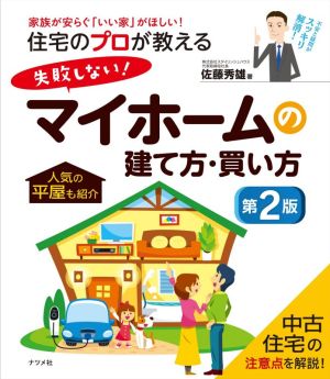 住宅のプロが教える失敗しない！マイホームの建て方・買い方 第2版 家族が安らぐ「いい家」がほしい！