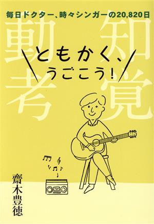 ともかく、うごこう！ 知覚動考 毎日ドクター、時々シンガーの20,820日