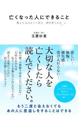 亡くなった人にできること 死んだ人はどこへ行き、何を思うのか