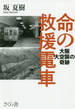 命の救援電車 大阪大空襲の奇跡