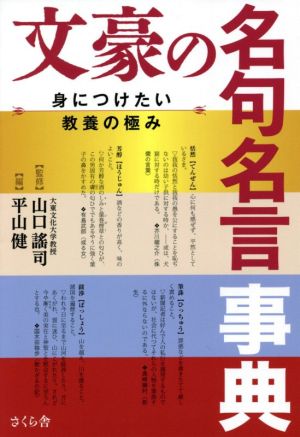 文豪の名句名言事典 身につけたい教養の極み