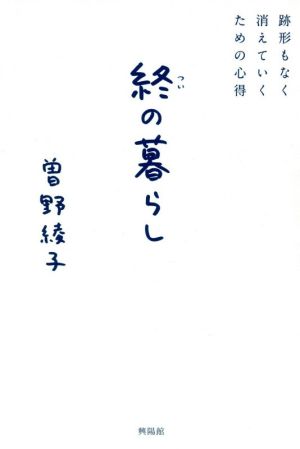 終の暮らし 跡形もなく消えていくための心得