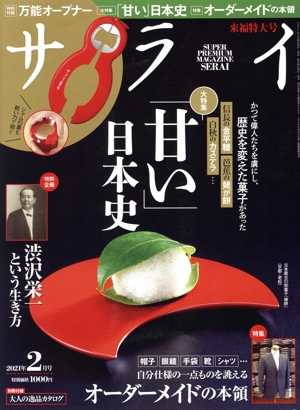サライ(2021年2月号) 月刊誌
