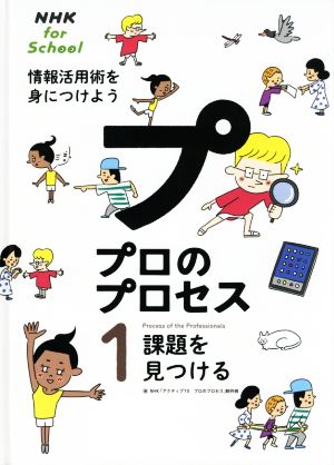 プロのプロセス 情報活用術を身につけよう(1)課題を見つけるNHK for School