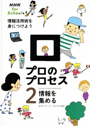 プロのプロセス 情報活用術を身につけよう(2)情報を集めるNHK for School