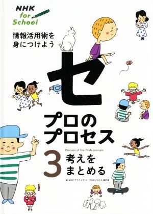 プロのプロセス 情報活用術を身につけよう(3) 考えをまとめる NHK for School