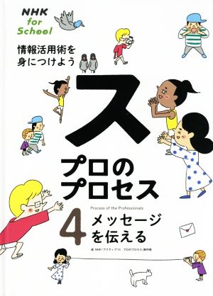 プロのプロセス 情報活用術を身につけよう(4)メッセージを伝えるNHK for School