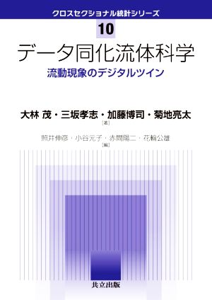 データ同化流体科学 流動現象のデジタルツイン クロスセクショナル統計シリーズ10