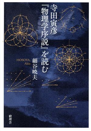 寺田寅彦『物理学序説』を読む