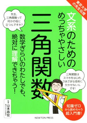 文系のためのめっちゃやさしい三角関数 東京大学の先生伝授