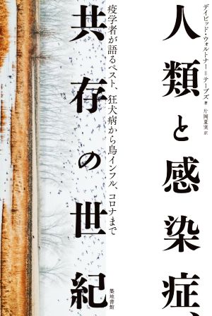 人類と感染症、共存の世紀 疫学者が語るペスト、狂犬病から鳥インフル、コロナまで