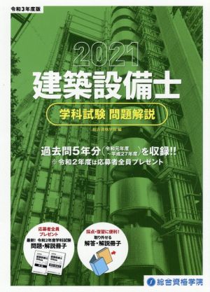 建築設備士 学科試験 問題解説(令和3年度版)