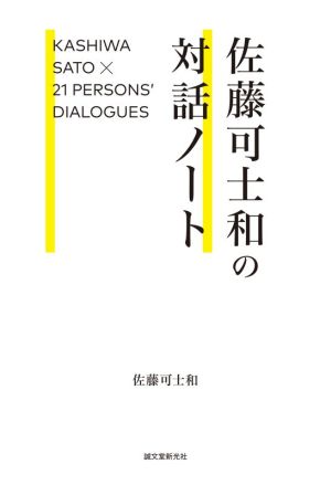 佐藤可士和の対話ノートKASHIWA SATO×21 PERSONS' DIALOGUES