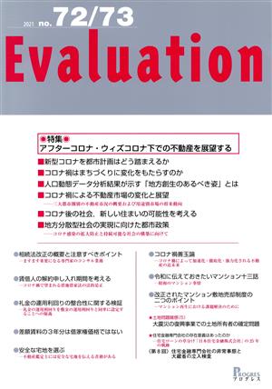 Evaluation(no.72/73) アフターコロナ・ウィズコロナ下での不動産を展望する