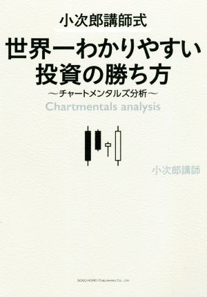 小次郎講師式 世界一わかりやすい投資の勝ち方 チャートメンタルズ分析