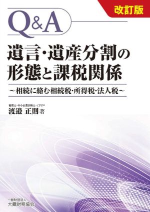 Q&A 遺言・遺産分割の形態と課税関係 改訂版 相続に絡む相続税・所得税・法人税