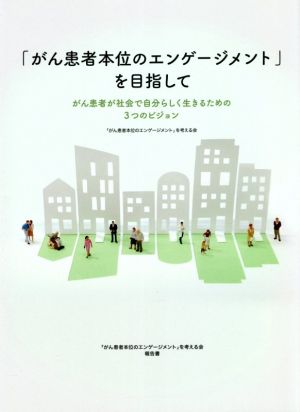 「がん患者本位のエンゲージメント」を目指して がん患者が社会で自分らしく生きるための3つのビジョン