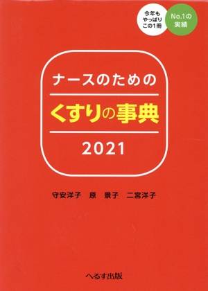 ナースのためのくすりの事典(2021)