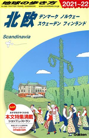 北欧 改訂第32版(2021～22) デンマーク ノルウェー スウェーデン フィンランド 地球の歩き方