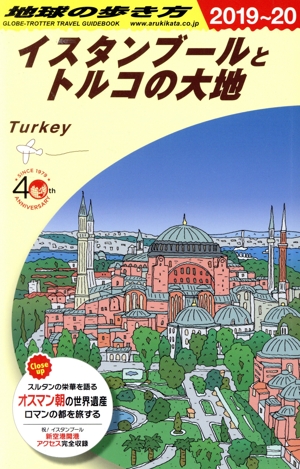 イスタンブールとトルコの大地 改訂第28版(2019～20)地球の歩き方