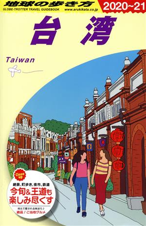 台湾 改訂第31版(2020～21)地球の歩き方