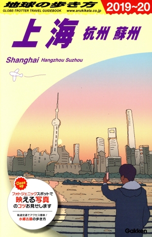 上海 改訂第25版(2019～20) 杭州 蘇州 地球の歩き方