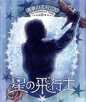 演劇の毛利さん-The Entertainment Theater Vol.0 音楽劇「星の飛行士」(Blu-ray Disc)