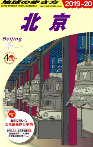 北京(2019～20) 地球の歩き方