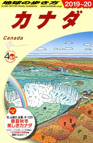 カナダ(2019～20) 地球の歩き方