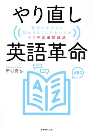 やり直し英語革命 最短でキチンと話せるようになるための7つの近道勉強法