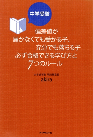 中学受験 偏差値が届かなくても受かる子、充分でも落ちる子 必ず合格できる学び方と7つのルール