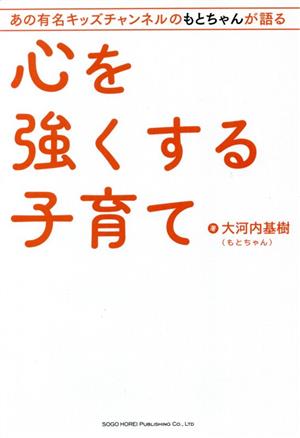 心を強くする子育て あの有名キッズチャンネルのもとちゃんが語る