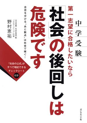 中学受験 第一志望に合格したいなら「社会」の後回しは危険です 合否を分ける“あと数点