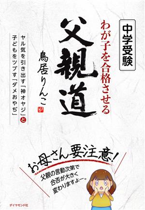 中学受験 わが子を合格させる父親道 ヤル気を引き出す「神オヤジ」と子どもをツブす「ダメおやぢ」