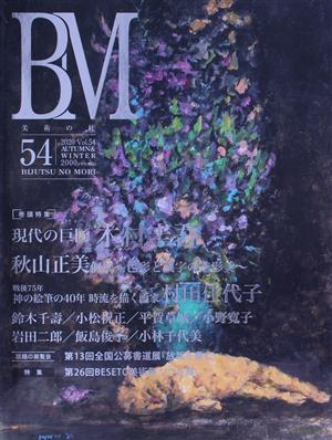 BM 美術の杜(54) 現代の巨匠木村圭吾 秋山正美個展～色彩と漢字の造形美～