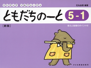 リトミック・ソルフェージュ ともだちのーと 新版(5-1) 答えと指導のポイント付