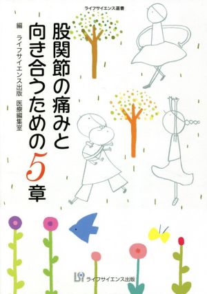 股関節の痛みと向き合うための5章 ライフサイエンス選書