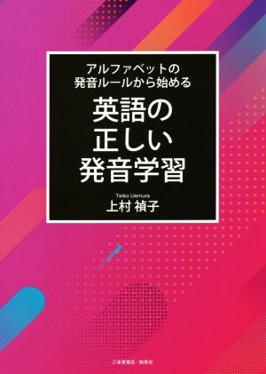 英語の正しい発音学習 アルファベットの発音ルールから始める