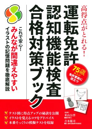 運転免許認知機能検査合格対策ブック 高得点がとれる！