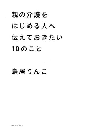 親の介護をはじめる人へ伝えておきたい10のこと