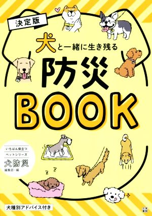 犬と一緒に生き残る防災BOOK 決定版いちばん役立つペットシリーズ