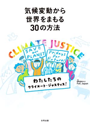 気候変動から世界をまもる30の方法 私たちのクライメート・ジャスティス！