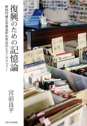 復興のための記憶論 野田村被災写真返却お茶会のエスノグラフィー