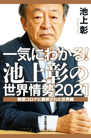 一気にわかる！池上彰の世界情勢(2021) 新型コロナに翻弄された世界編