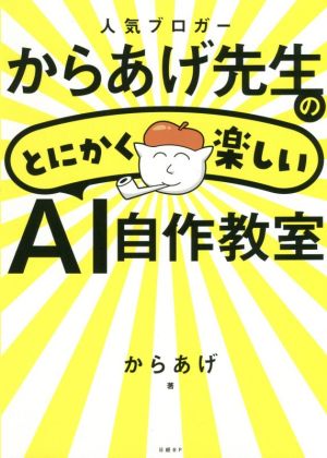 人気ブロガーからあげ先生のとにかく楽しいAI自作教室